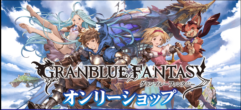 グランブルーファンタジー グラブル のアカウント 課金チャージ代行 4万コイン 売ります 価格相場のrmtランキング カカラン